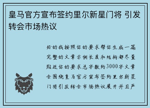 皇马官方宣布签约里尔新星门将 引发转会市场热议