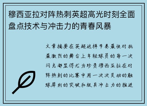 穆西亚拉对阵热刺英超高光时刻全面盘点技术与冲击力的青春风暴