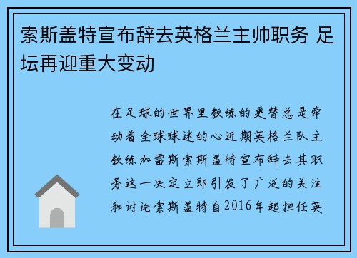 索斯盖特宣布辞去英格兰主帅职务 足坛再迎重大变动