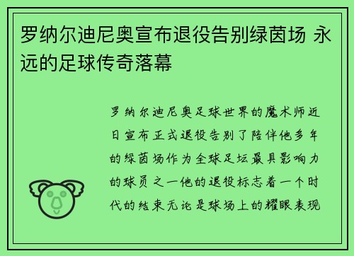 罗纳尔迪尼奥宣布退役告别绿茵场 永远的足球传奇落幕