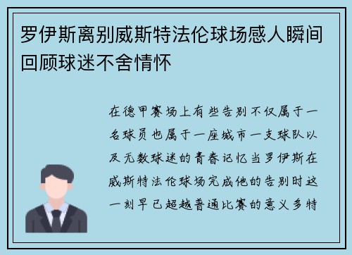 罗伊斯离别威斯特法伦球场感人瞬间回顾球迷不舍情怀