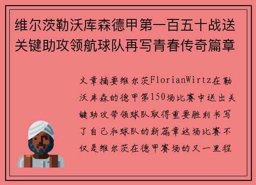 维尔茨勒沃库森德甲第一百五十战送关键助攻领航球队再写青春传奇篇章