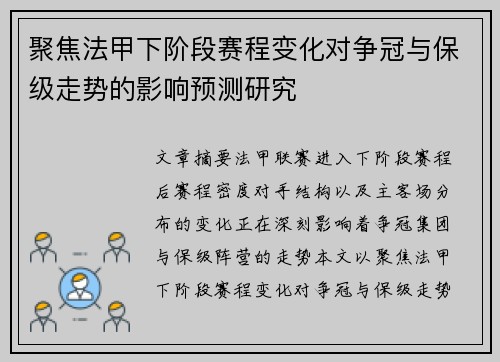 聚焦法甲下阶段赛程变化对争冠与保级走势的影响预测研究