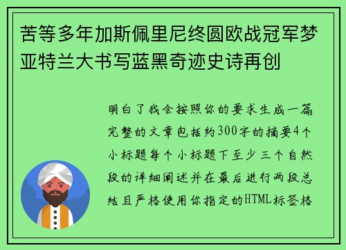 苦等多年加斯佩里尼终圆欧战冠军梦亚特兰大书写蓝黑奇迹史诗再创