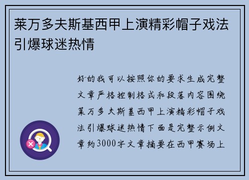 莱万多夫斯基西甲上演精彩帽子戏法引爆球迷热情 莱万多夫斯基西甲上演精彩帽子戏法引爆球迷热情