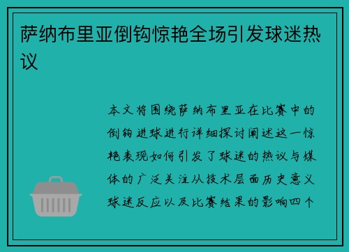 萨纳布里亚倒钩惊艳全场引发球迷热议