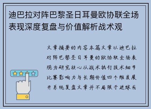 迪巴拉对阵巴黎圣日耳曼欧协联全场表现深度复盘与价值解析战术观