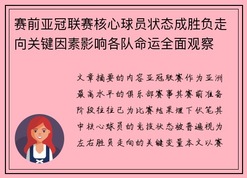 赛前亚冠联赛核心球员状态成胜负走向关键因素影响各队命运全面观察