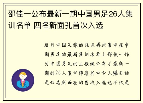 邵佳一公布最新一期中国男足26人集训名单 四名新面孔首次入选