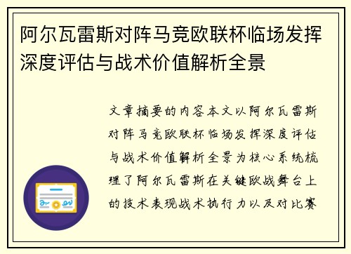 阿尔瓦雷斯对阵马竞欧联杯临场发挥深度评估与战术价值解析全景
