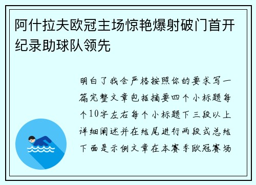 阿什拉夫欧冠主场惊艳爆射破门首开纪录助球队领先
