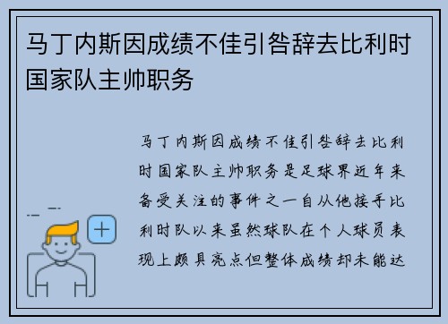 马丁内斯因成绩不佳引咎辞去比利时国家队主帅职务