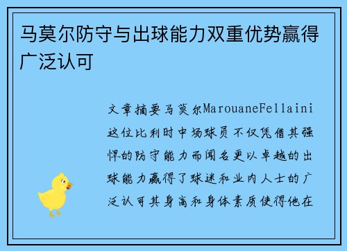 马莫尔防守与出球能力双重优势赢得广泛认可